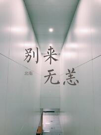 别来无恙车在哪