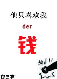 他只喜欢我的钱by周六晚免费