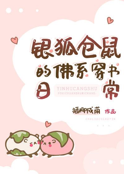 银狐仓鼠的佛系穿书日常带番外txt