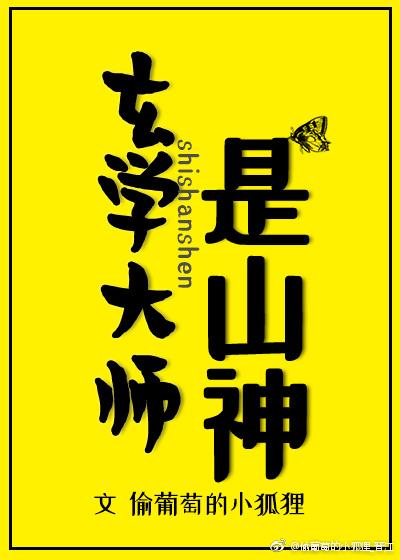 玄学大师是山神全文阅读