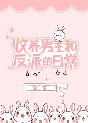 同时收养男主和反派以后免费阅读