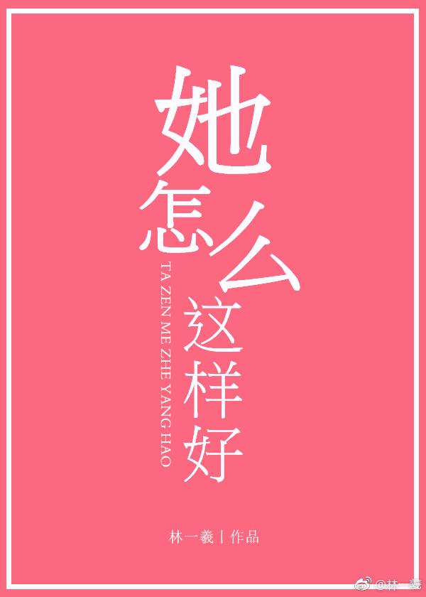 她怎么这么好全文番外