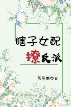 瞎子女配撩反派 百度