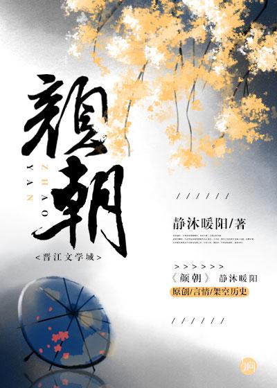 颜朝军简介
