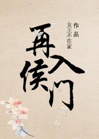 再入侯门 男主