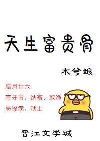 天生富贵骨 木兮娘哪个能看