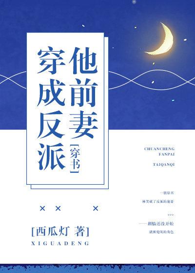 穿成反派他前妻无弹窗