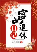 宫女退休日记作者赫连菲菲