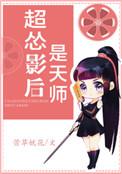 最怂影后是天师