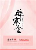 辟寒金 蓬莱客百度