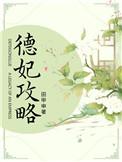 德妃攻略 作者田甲申