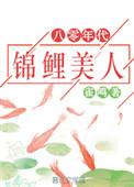 八零年代锦鲤美人微盘