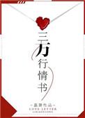 三万字情书 荔箫