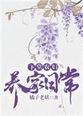 下堂农妇养家日常_橘子老妖