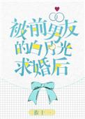 被前男友白月光求婚后剧透