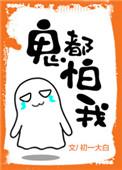 鬼都怕我死