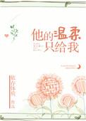 他的温柔只给你