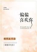 偏偏喜欢你国语版