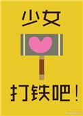 少女打铁吧醋溜txt