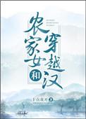 农家女穿越免费阅读