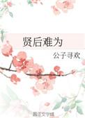 贤后难为全文