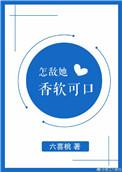 怎敌她娇软可人简介