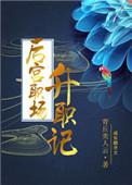 后宫升位记