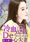 冷血总裁心尖妻全文免费
