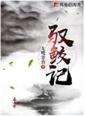 驭鲛记百科