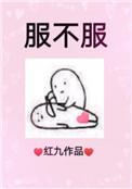 就问你服不服