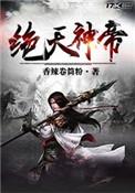 绝天神帝txt