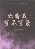 儿歌你看我可不可爱