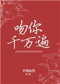 吻你千万遍作者