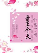 晋王结局