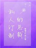 私人订制的总裁甜吗