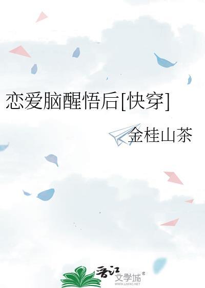 恋爱脑觉醒了