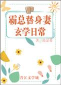 霸总替身妻的玄学日常作者鼓瑟希