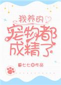 我养的动物都成精了txt