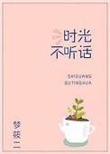 时光不听话全文免费阅读