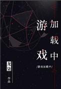 游戏加载中图片