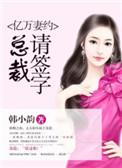 亿万妻约总总裁狠狠爱
