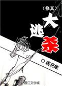 修真大逃杀全本