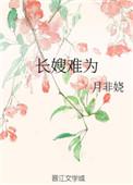 长嫂难为清冷权臣入夜轻哄免费阅读