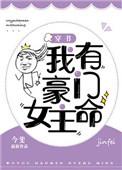 我有豪门女主命[穿书