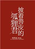 披着兽皮的狐狸君在线观看