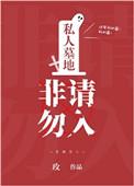 私人墓地设计修建图