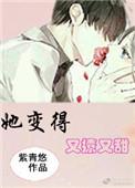 她变得又撩又甜完整版