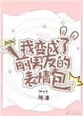 我变成前男友的表情包路奚凝