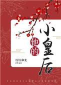 他的小皇后番外