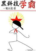 黑科技学霸cp